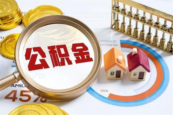 张掖个人如何取出国管公积金（出国人员如何提取住房公积金）