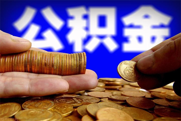 张掖当天离职可以取公积金吗（辞职当天可以提取住房公积金吗）