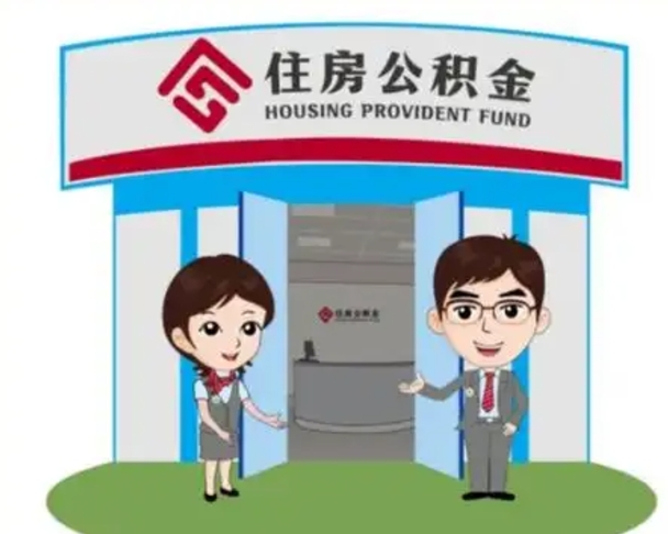 张掖国管住房公积金怎么提（国管住房公积金提取流程）